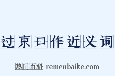 过京口作近义词是什么意思的图片